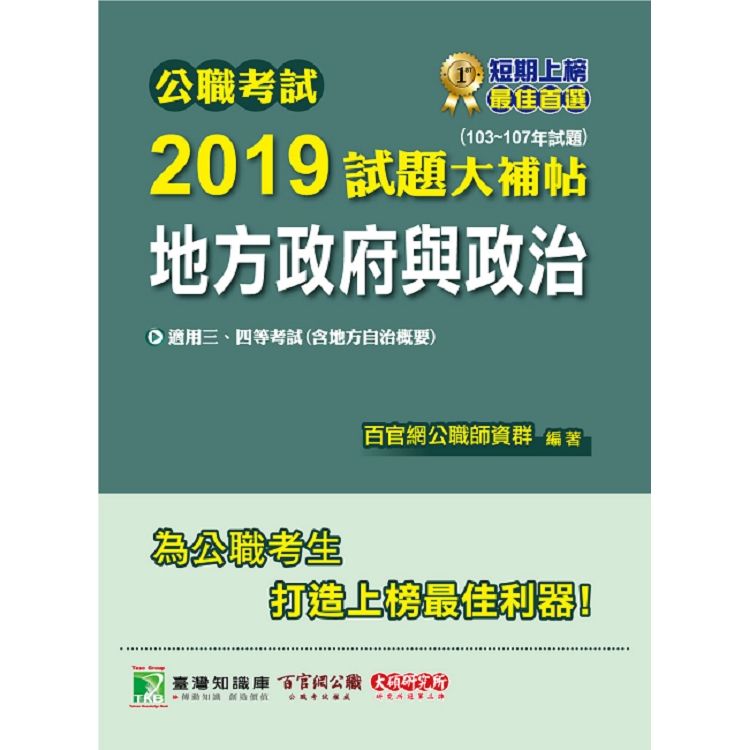 公職考試2019試題大補帖【地方政府與政治】（103~107年試題）【金石堂、博客來熱銷】