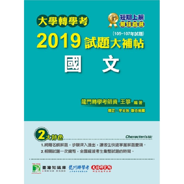 大學轉學考2019試題大補帖【國文】（105~107年試題）【金石堂、博客來熱銷】