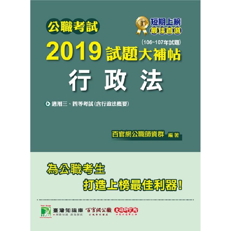 公職考試2019試題大補帖【行政法】（106~107年試題）【金石堂、博客來熱銷】