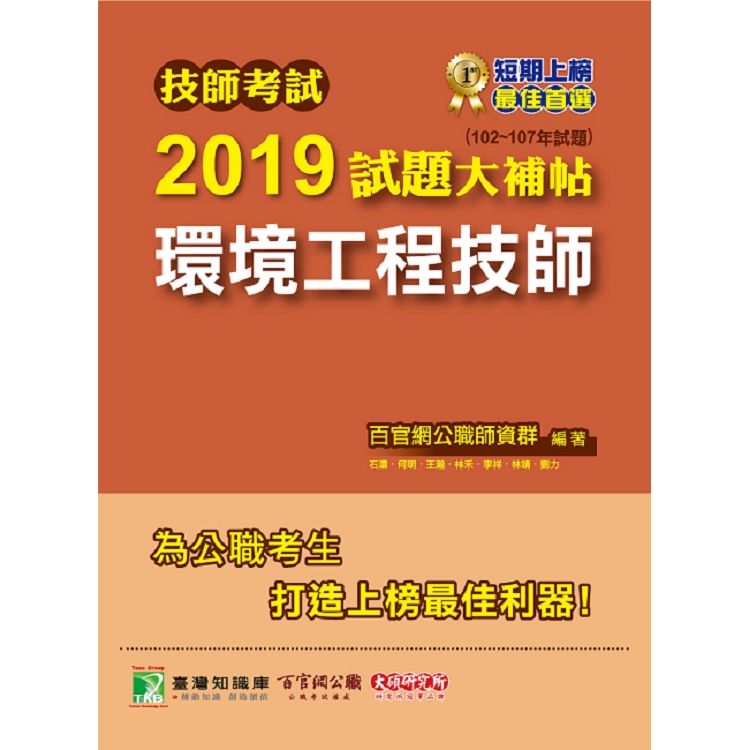 技師考試2019試題大補帖【環境工程技師】（102~107年試題）【金石堂、博客來熱銷】