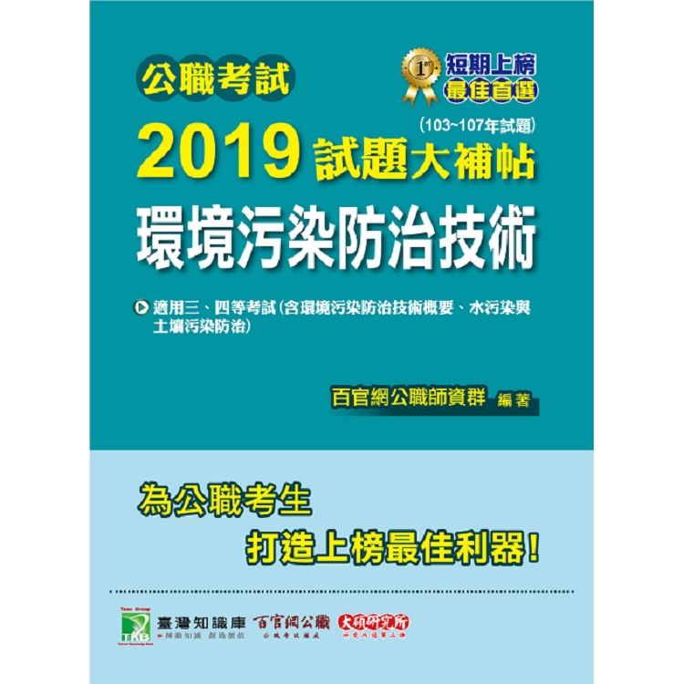 公職考試2019試題大補帖【環境污染防治技術】（103~107年試題）【金石堂、博客來熱銷】