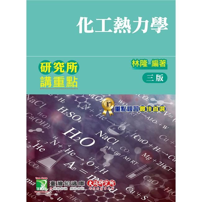 研究所講重點【化工熱力學】【金石堂、博客來熱銷】