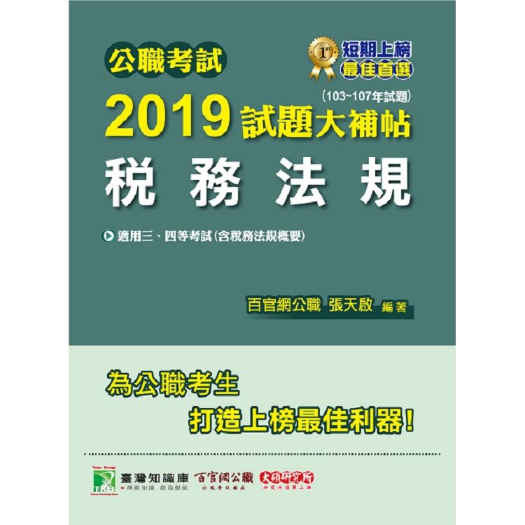 公職考試2019試題大補帖【稅務法規】（103~107年試題）【金石堂、博客來熱銷】