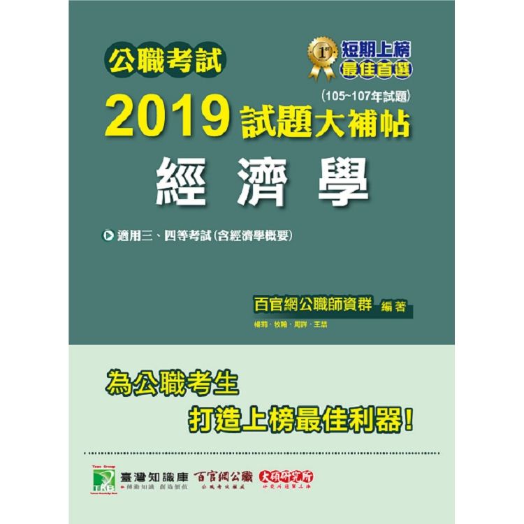 公職考試2019試題大補帖【經濟學】（105~107年試題）【金石堂、博客來熱銷】