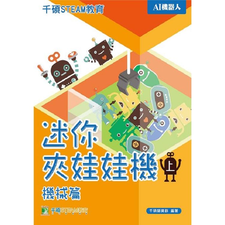 千碩STEAM教育 迷你夾娃娃機(上)機械篇【金石堂、博客來熱銷】