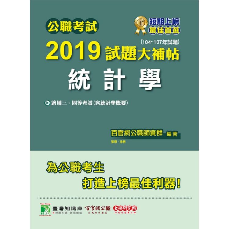 公職考試2019試題大補帖【統計學】（104~107年試題）【金石堂、博客來熱銷】