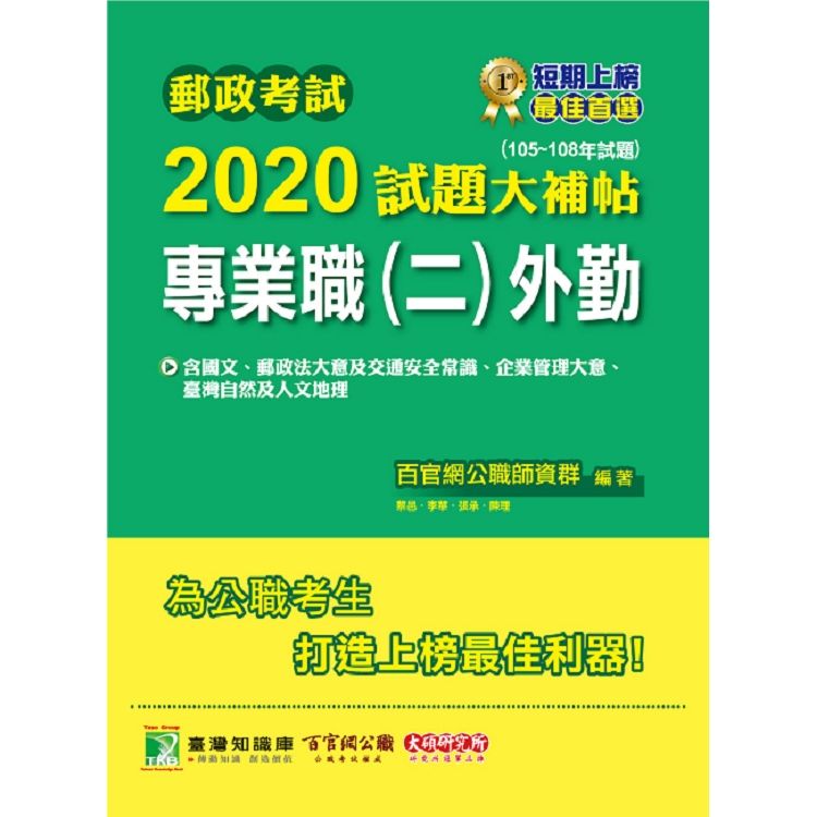 郵政考試2020試題大補帖【專業職（二）外勤】共同＋專業（105~108年試題）【金石堂、博客來熱銷】