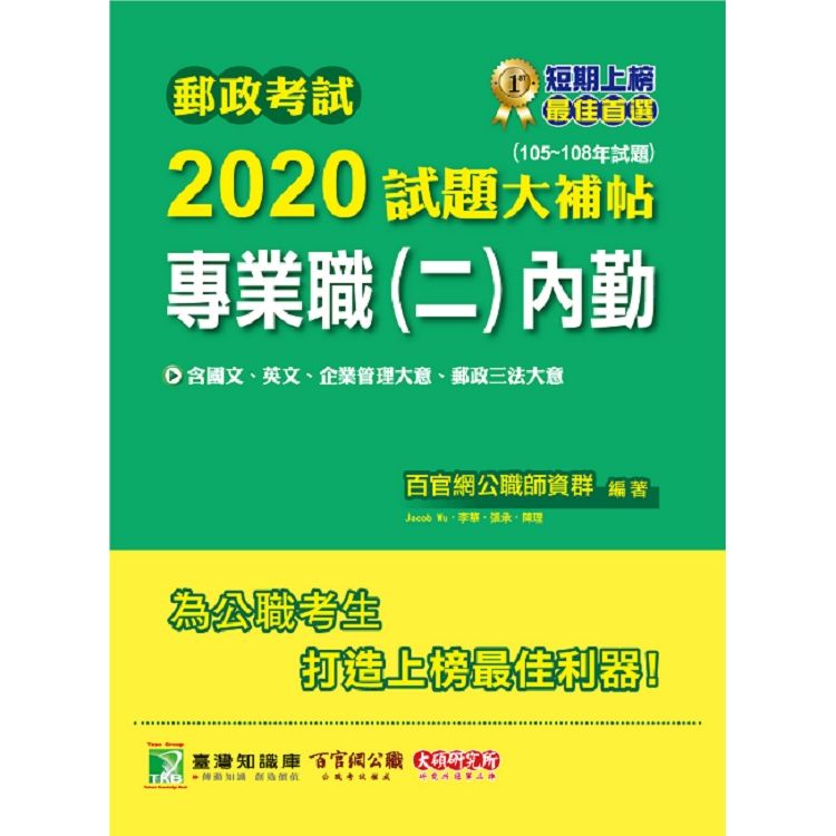 郵政考試2020試題大補帖【專業職（二）內勤】共同＋專業（105~108年試題）【金石堂、博客來熱銷】