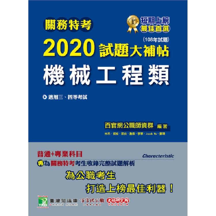 關務特考2020試題大補帖【機械工程類】 普通＋專業（108年試題）三、四等【金石堂、博客來熱銷】