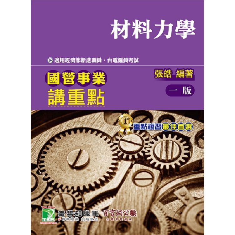 國營事業講重點【材料力學】【金石堂、博客來熱銷】