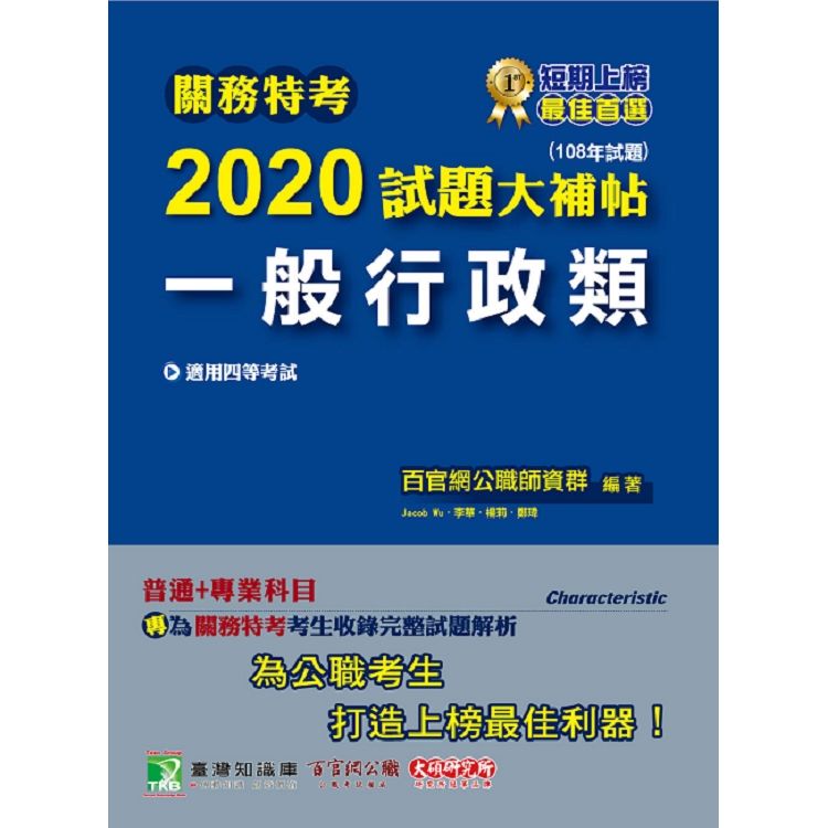 關務特考2020試題大補帖【一般行政類】 普通＋專業（108年試題）四等【金石堂、博客來熱銷】