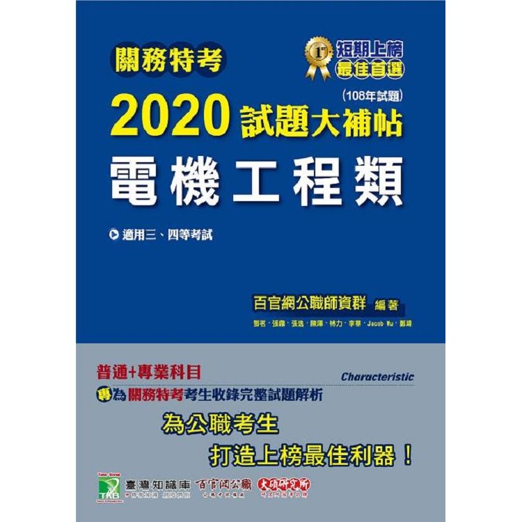 關務特考2020試題大補帖【電機工程類】普通＋專業（108年試題）【金石堂、博客來熱銷】