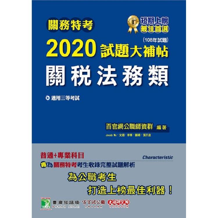 關務特考2020試題大補帖【關稅法務類】普通+專業（108年試題）【金石堂、博客來熱銷】