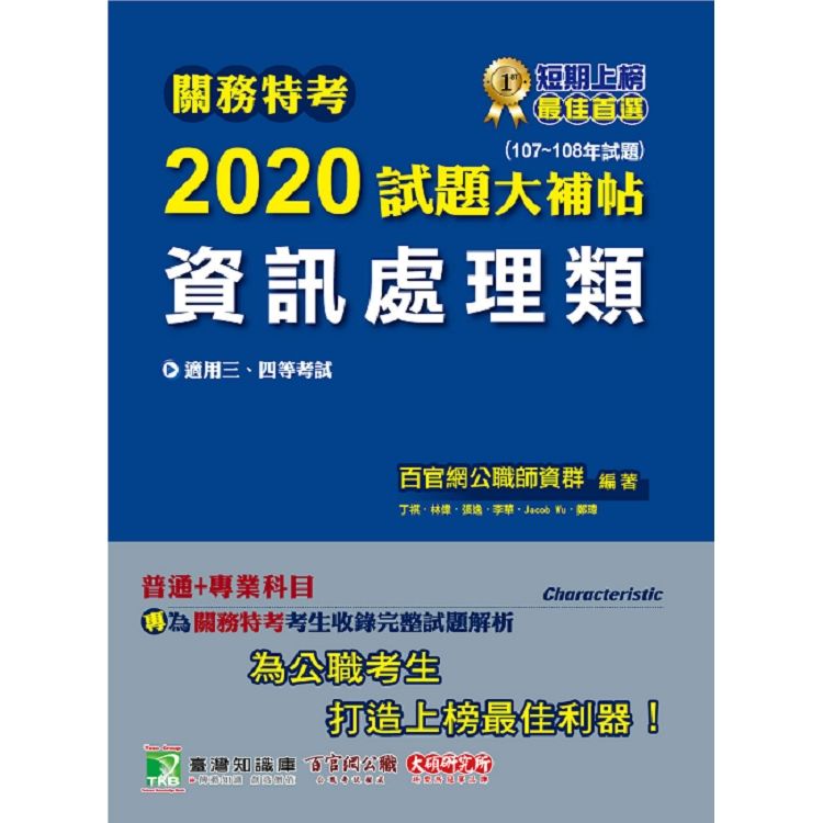 關務特考2020試題大補帖【資訊處理類】普通＋專業（107~108年試題）【金石堂、博客來熱銷】