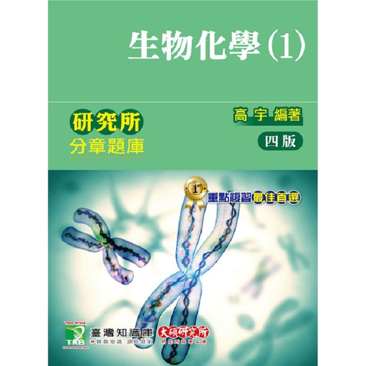 生物化學分章題庫（1）【金石堂、博客來熱銷】