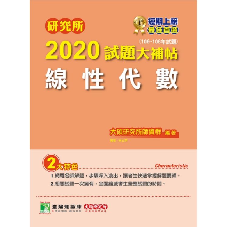 研究所2020試題大補帖【線性代數】(106~108年試題)