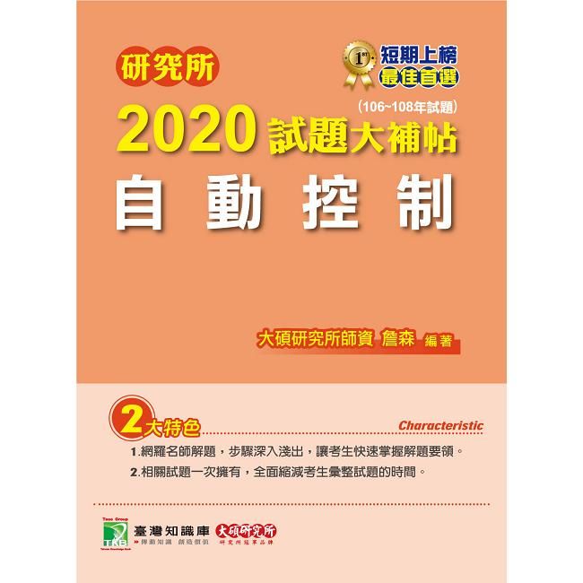 2020試題大補帖：自動控制(106～108年試題) -研...