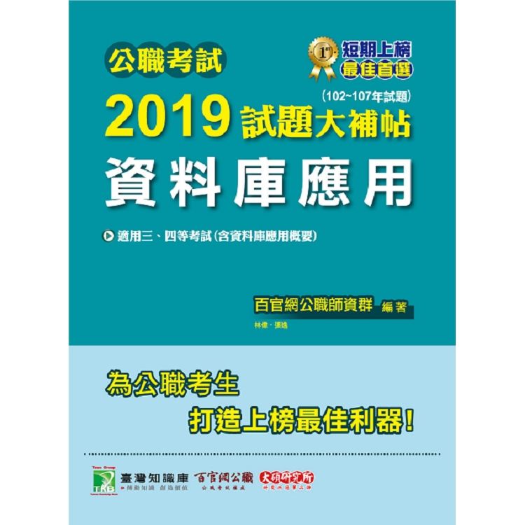 公職考試2019試題大補帖【資料庫應用】（102~107年試題）【金石堂、博客來熱銷】