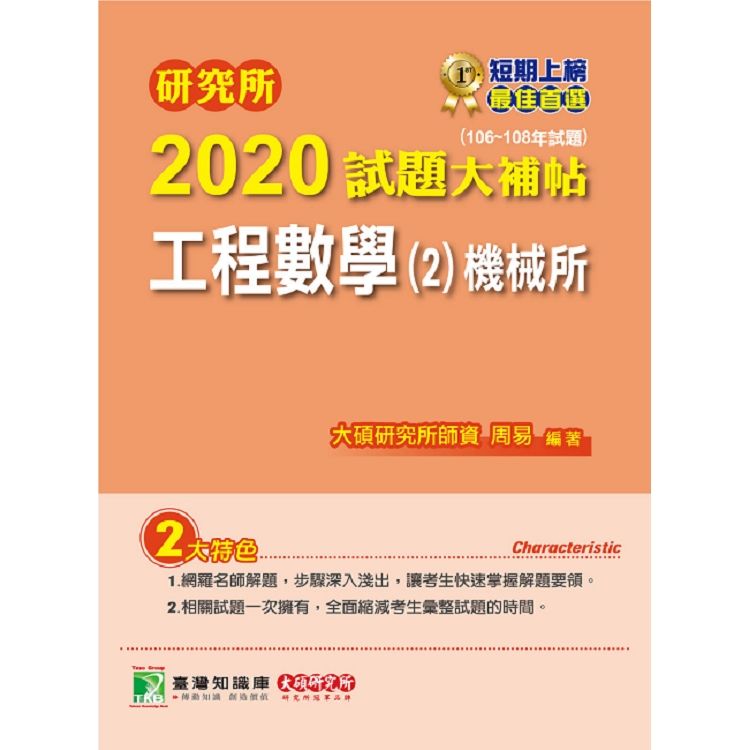 研究所2020試題大補帖【工程數學（2）機械所】（106~108年試題）【金石堂、博客來熱銷】