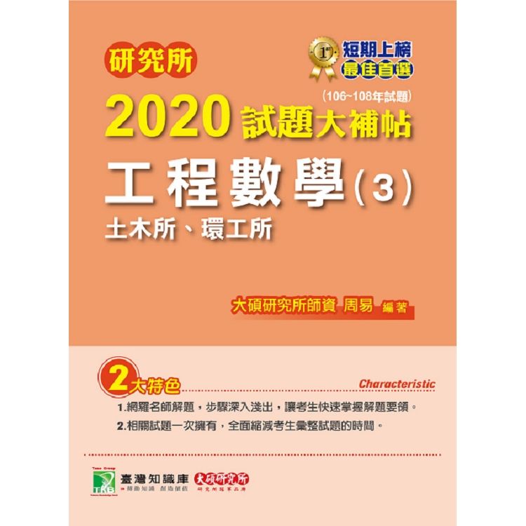 研究所2020試題大補帖【工程數學（3）土木所、環工所】（106~108年試題）【金石堂、博客來熱銷】