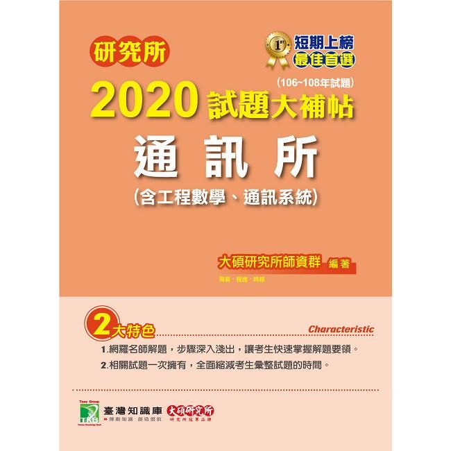 2020試題大補帖：通訊所(含工程數學、通訊系統)(106...