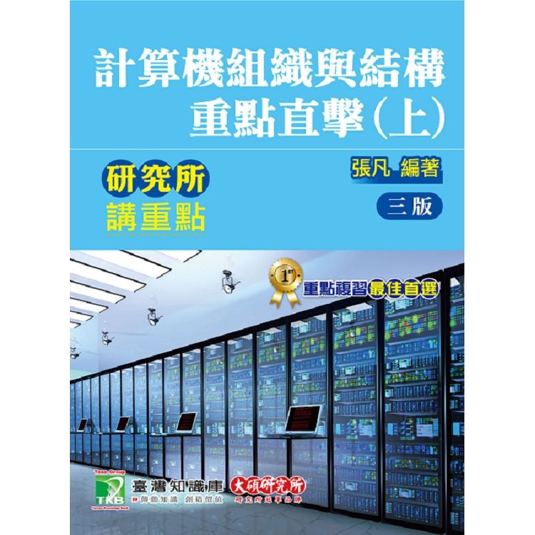 研究所講重點【計算機組織與結構重點直擊（上）】【金石堂、博客來熱銷】