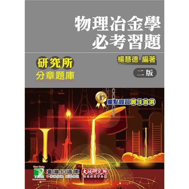 研究所分章題庫【物理冶金學必考習題】【金石堂、博客來熱銷】