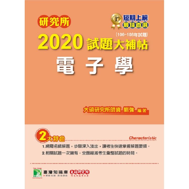 研究所2020試題大補帖【電子學】（106~108年試題）