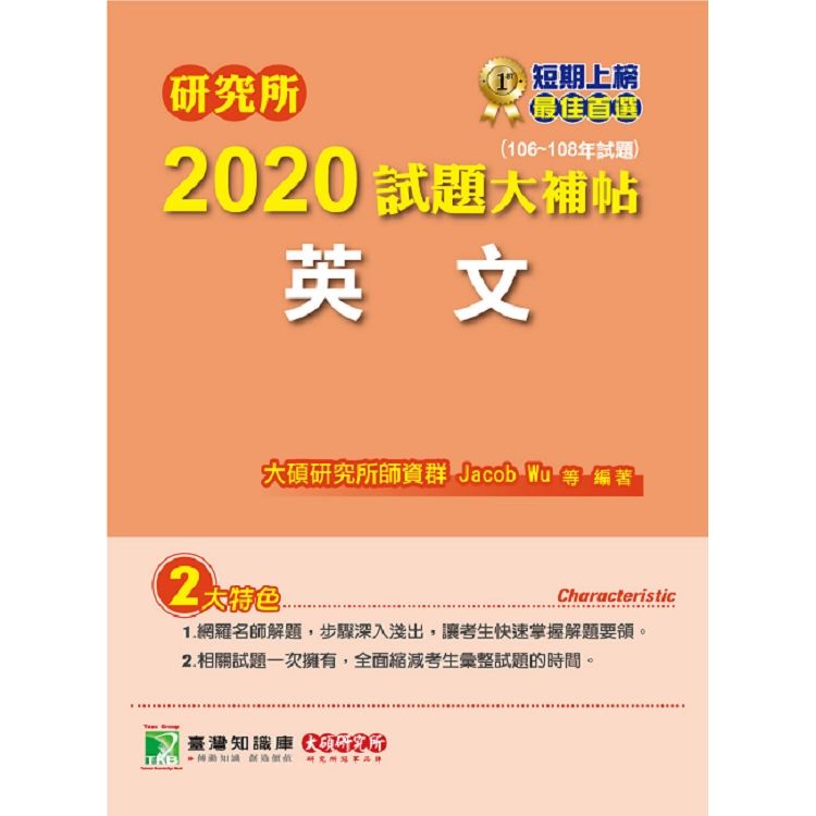 研究所2020試題大補帖【英文】(106~108年試題) (電子書)