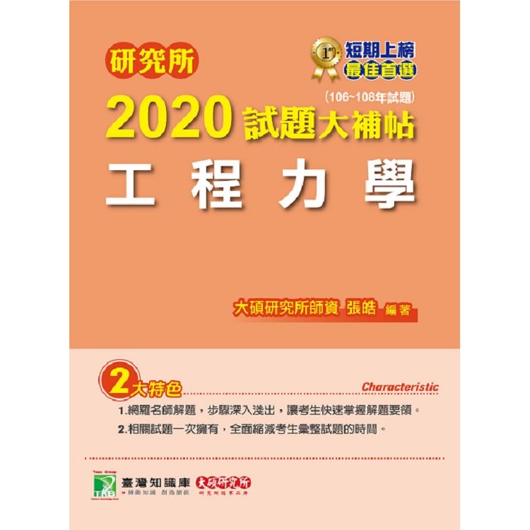 研究所2020試題大補帖【工程力學】（106~108年試題）【金石堂、博客來熱銷】
