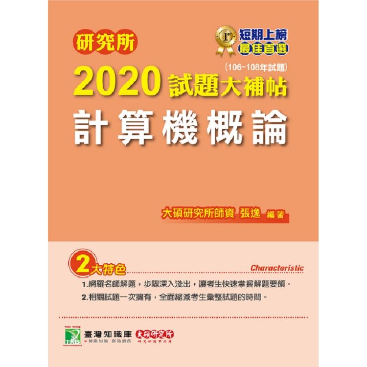 研究所2020試題大補帖【計算機概論】(106∼108試題...