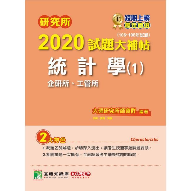 研究所2020試題大補帖【統計學】（1）企研所、工管所（106～108年試題）