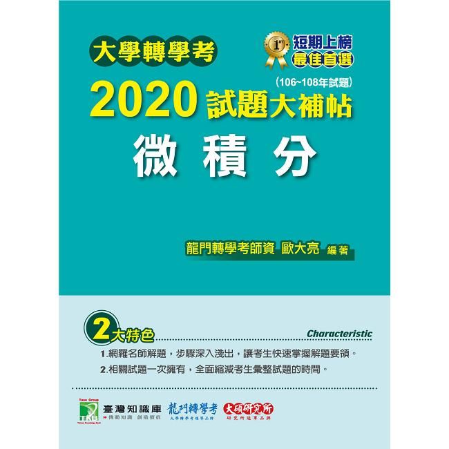 大學轉學考2020試題大補帖【微積分】（106~108年試題）【金石堂、博客來熱銷】