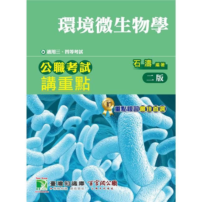 公職考試講重點【環境微生物學】三、四等【金石堂、博客來熱銷】