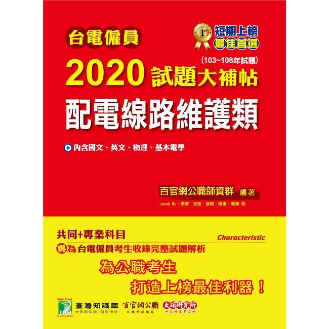 台電僱員2020試題大補帖【配電線路維護類】共同＋專業（103~108年試題）【金石堂、博客來熱銷】