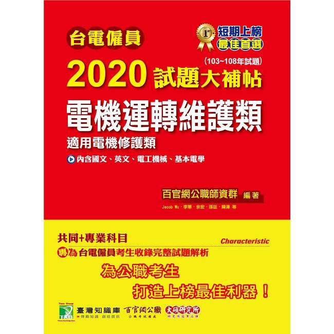 台電僱員2020試題大補帖【電機運轉維護類（電機修護類）】共同＋專業（103~108年試題）【金石堂、博客來熱銷】