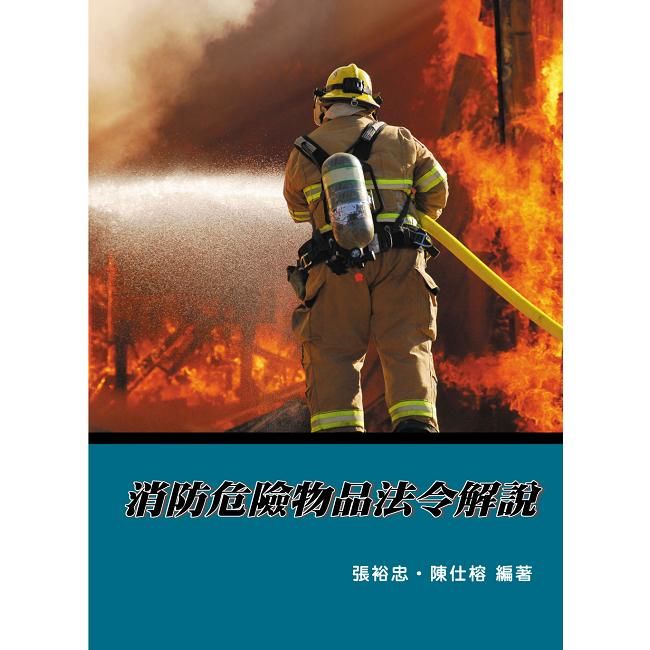 消防危險物品法令解說【金石堂、博客來熱銷】