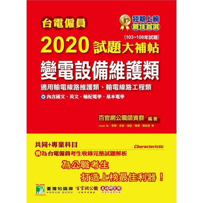 台電僱員2020試題大補帖【變電設備維護類（輸電線路維護/工程類）】共同＋專業（103~108年試題）【金石堂、博客來熱銷】