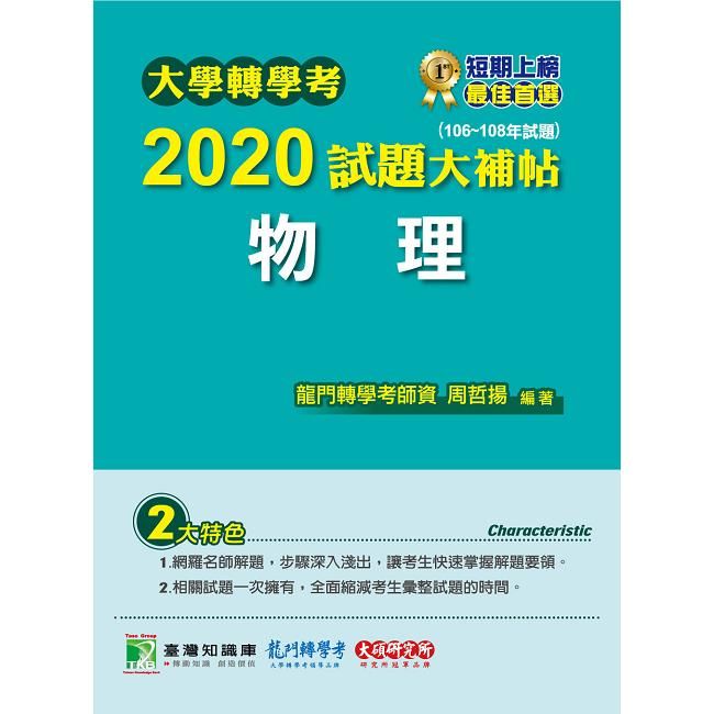 大學轉學考2020試題大補帖【物理】(106~108年試題) (電子書)