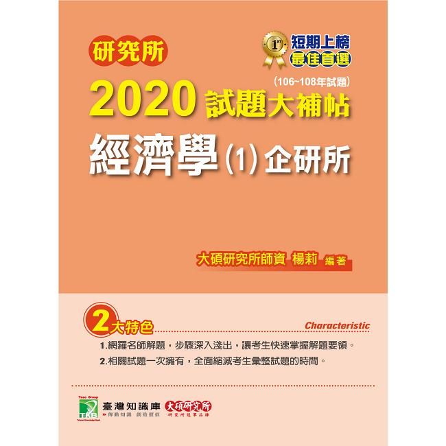 研究所2020試題大補帖【經濟學（1）企研所】（106~108年試題）【金石堂、博客來熱銷】