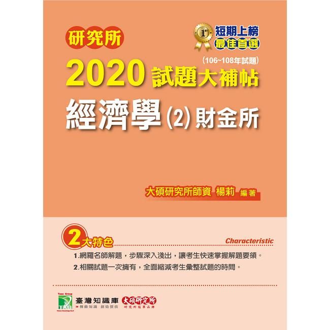 研究所2020試題大補帖【經濟學】（2）財金所（106～108年試題）