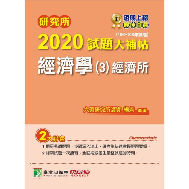 研究所2020試題大補帖【經濟學（3）經濟所】（106~108年試題）【金石堂、博客來熱銷】