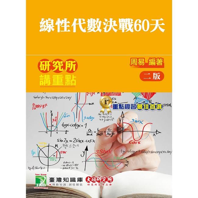 研究所講重點【線性代數決戰60天】【金石堂、博客來熱銷】