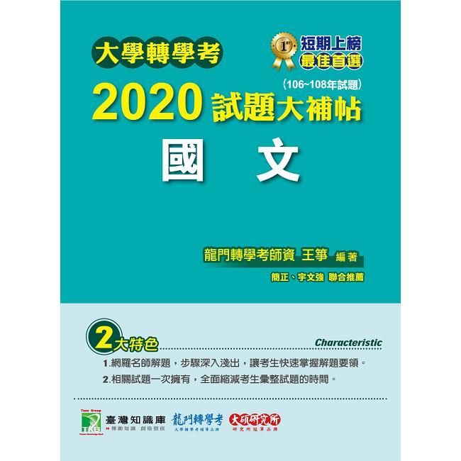 大學轉學考2020試題大補帖【國文】（106~108年試題）【金石堂、博客來熱銷】