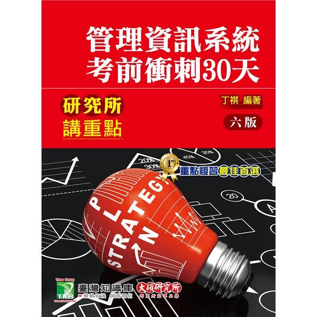 研究所講重點【管理資訊系統考前衝刺30天】【金石堂、博客來熱銷】