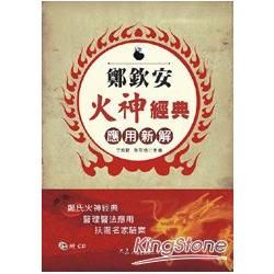 鄭欽安火神經典: 應用新解 (附CD)