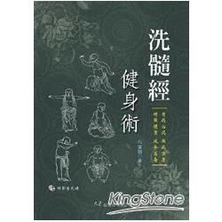 洗髓經健身術(附VCD)【金石堂、博客來熱銷】