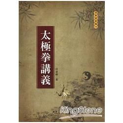 太極拳講義【金石堂、博客來熱銷】