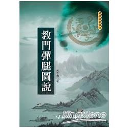 教門彈腿圖說【金石堂、博客來熱銷】