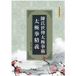 陳氏世傳太極拳術.太極拳精義【金石堂、博客來熱銷】